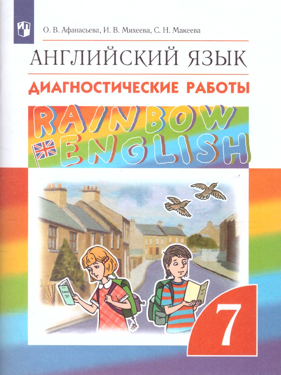 Обложка книги Английский язык 7 класс Rainbow English. Диагностические работы. Вертикаль. ФГОС, Автор Афанасьева О.В. Михеева И.В. Макеева С.Н., издательство Просвещение | купить в книжном магазине Рослит