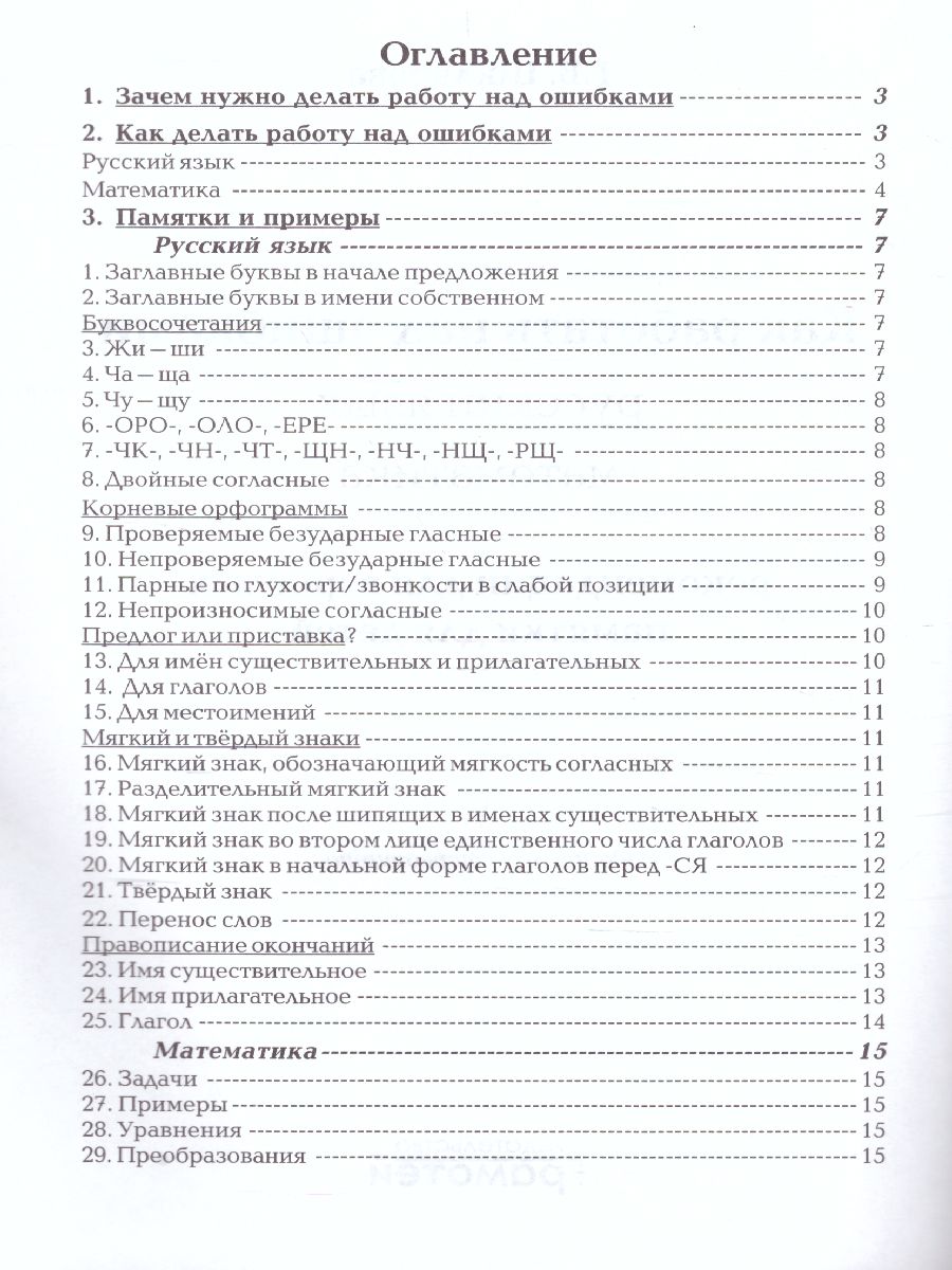 Обложка книги Как работать над ошибками. Рекомендации для взрослых. Памятки для детей. Русский язык, Математика, Автор Шклярова Т.В., издательство ГРАМОТЕЙ | купить в книжном магазине Рослит