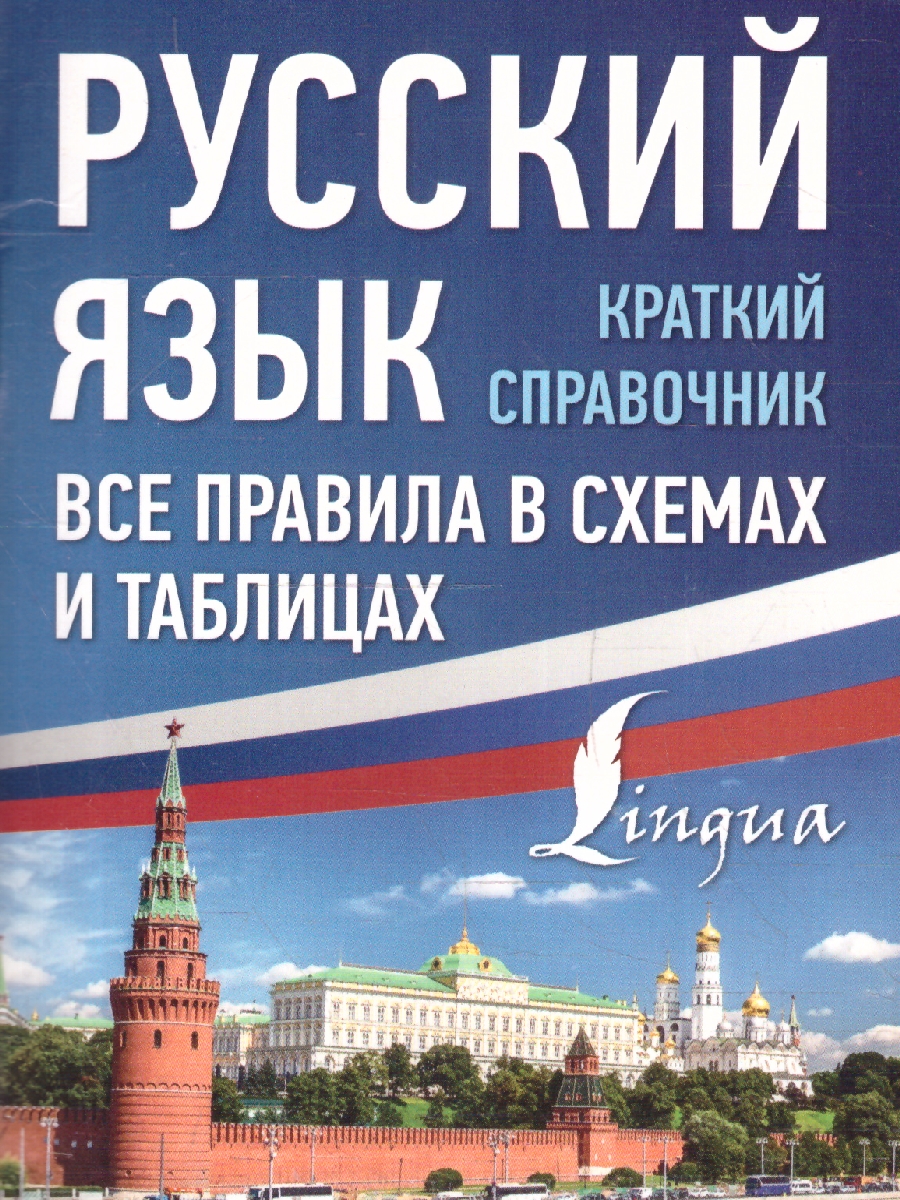Обложка книги Русский язык. Все правила в схемах и таблицах. Справочник, Автор Алексеев Ф. С., издательство АСТ | купить в книжном магазине Рослит
