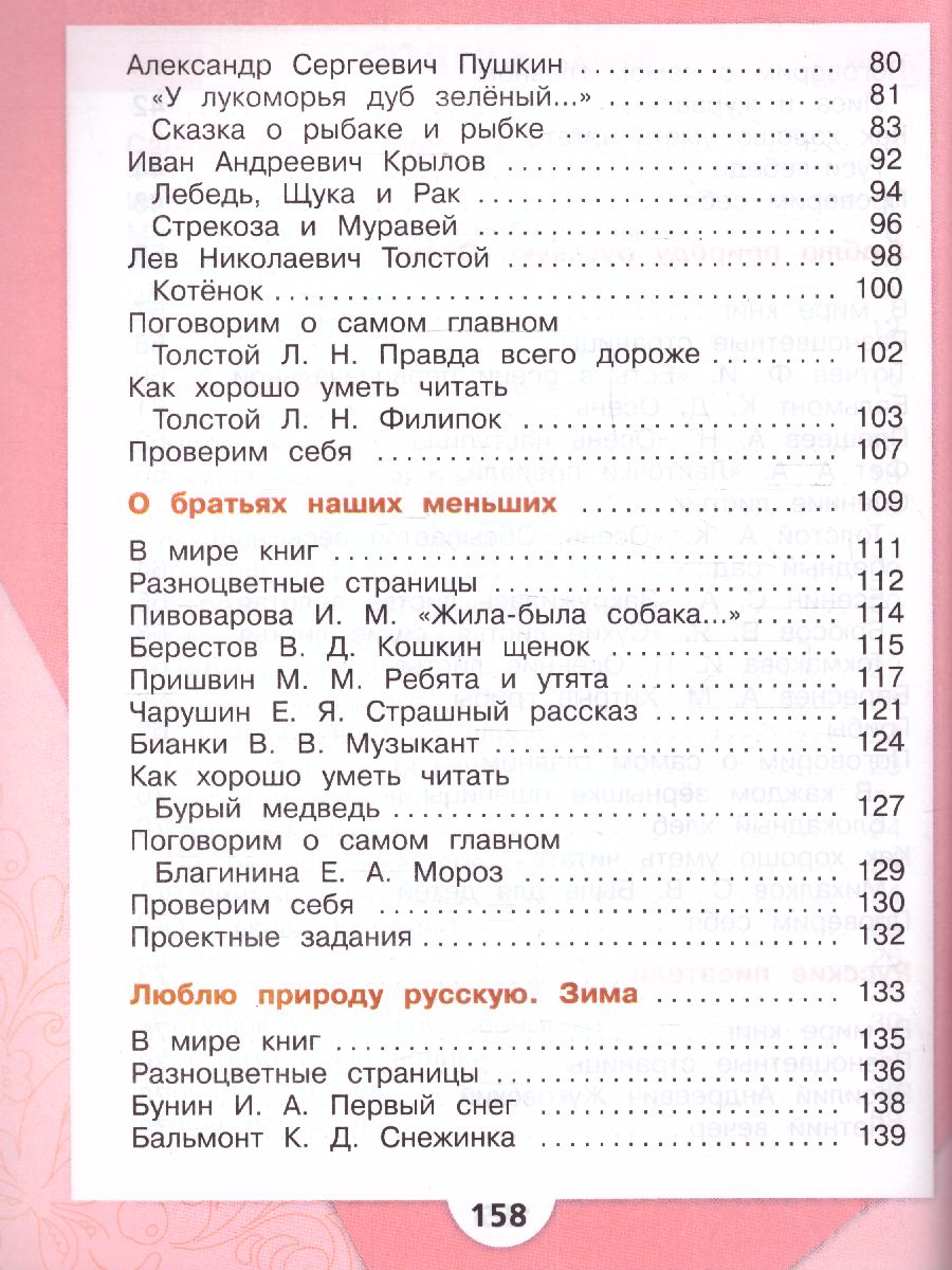 Обложка книги Литературное чтение 2 класс. Учебник в 2-х частях. Часть 1. УМК "Школа России" (ФП2022), Автор Климанова Л.Ф. Горецкий В.Г. Голованова М.В., издательство Просвещение | купить в книжном магазине Рослит