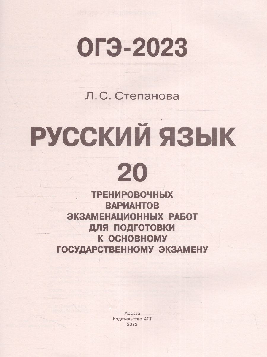 Обложка книги ОГЭ-2023. Русский язык. 20 вариантов экзаменационных работ, Автор Степанова Л.С., издательство АСТ | купить в книжном магазине Рослит