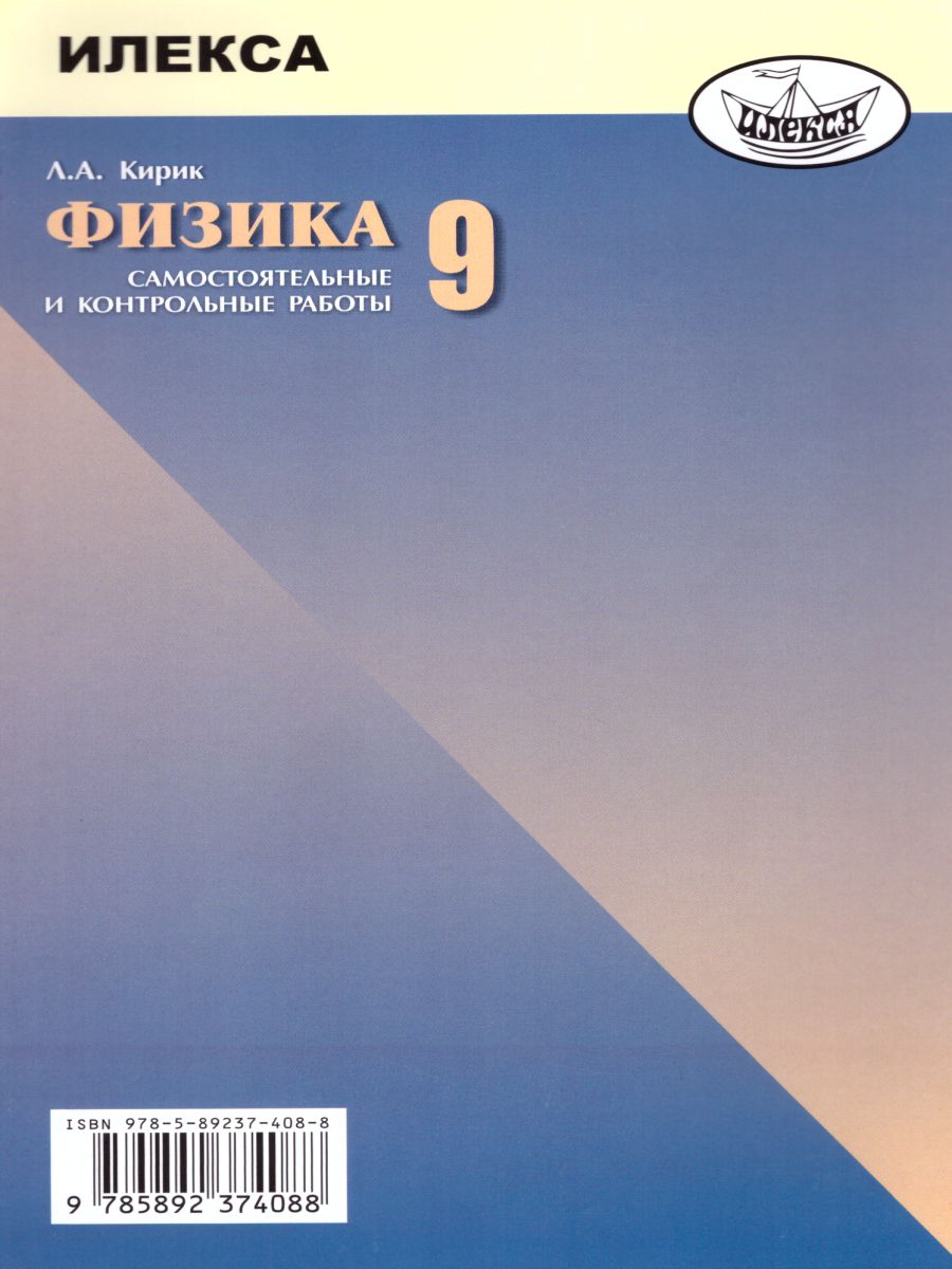 Обложка книги Физика 9 класс. Разноуровневые самостоятельные и контрольные работы. Новый стандарт. ФГОС, Автор Кирик, издательство Илекса | купить в книжном магазине Рослит