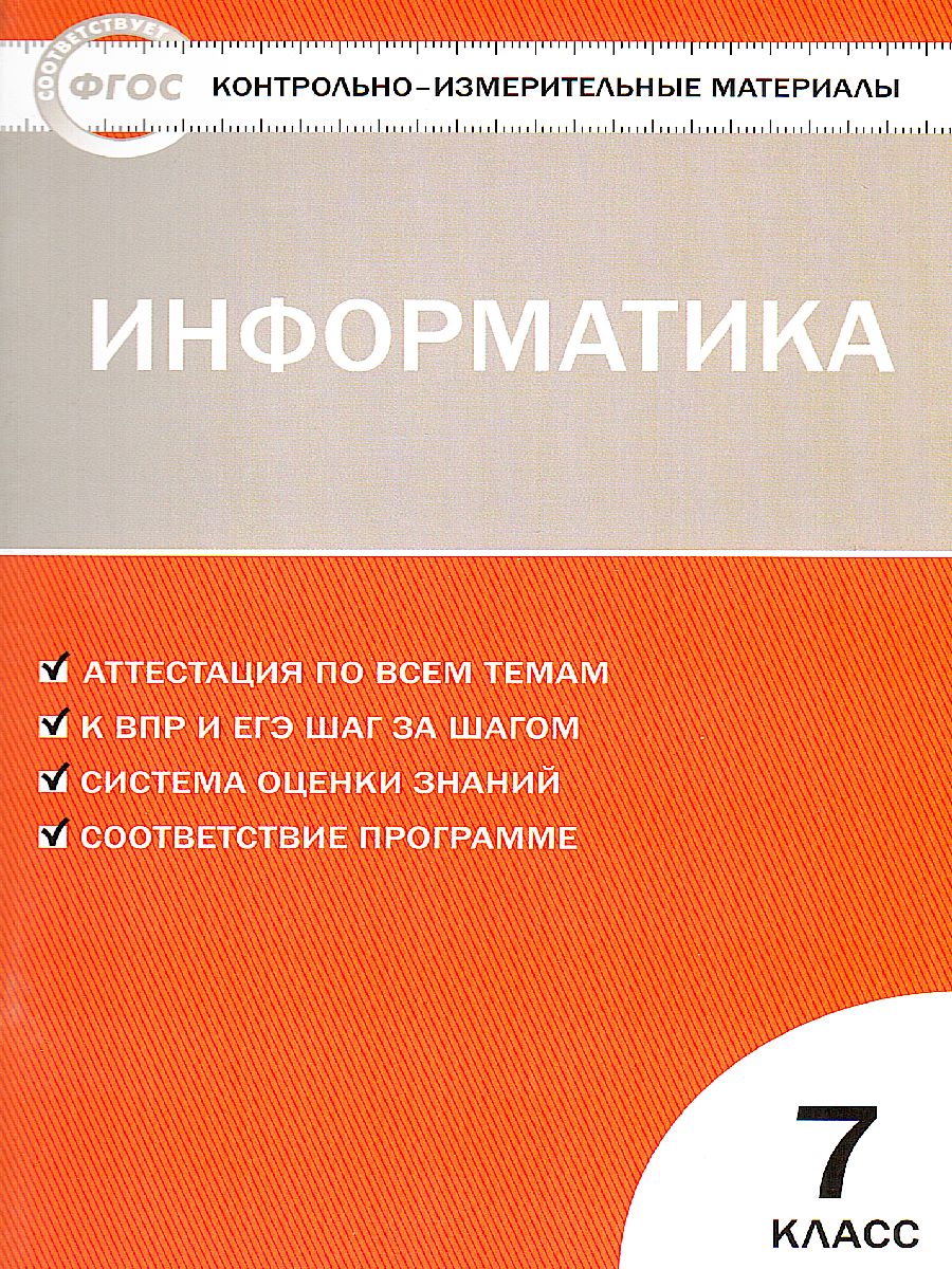 Обложка книги Информатика 7 класс. Контрольно-измерительные материалы, Автор Сухих Н.А., издательство Вако | купить в книжном магазине Рослит