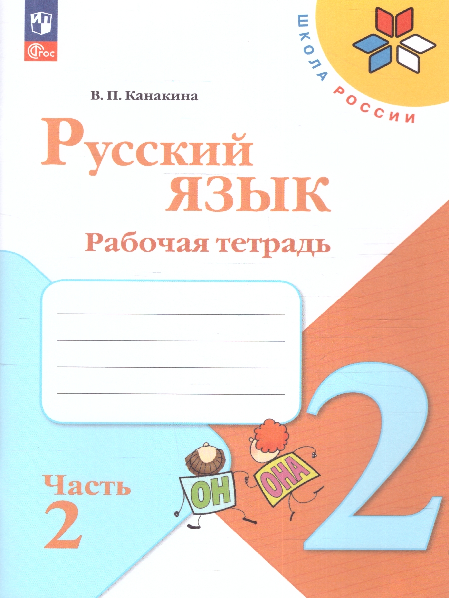 Обложка книги Русский язык 2 класс. Рабочая тетрадь в 2-х частях. Часть 2 (ФП2022), Автор Канакина В.П., издательство Просвещение | купить в книжном магазине Рослит