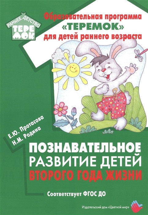 Обложка Познавательное развитие детей второго года жизни. Методическое пособие для реализации образовательно, издательство Цветной мир                                        | купить в книжном магазине Рослит