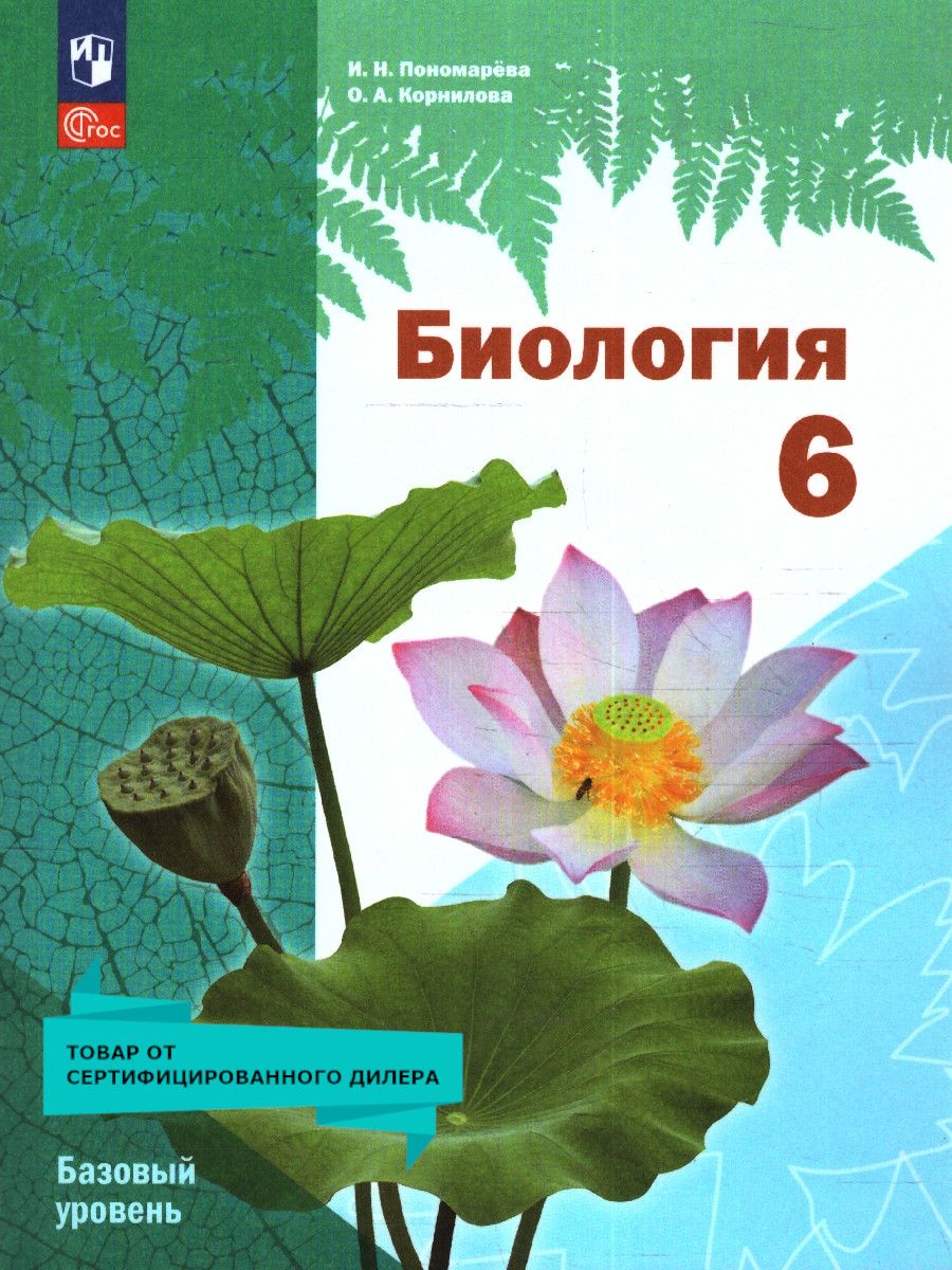 Обложка книги Биология 6 класс. Базовый уровень. Учебное пособие. ФГОС, Автор Пономарева И. Н. Корнилова О. А., издательство Просвещение | купить в книжном магазине Рослит