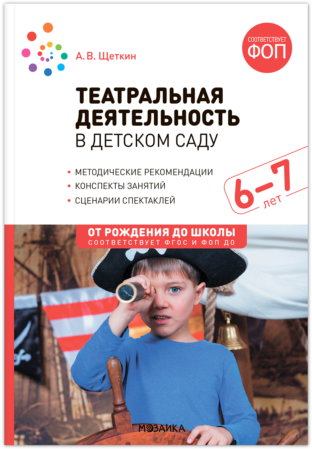 Обложка книги Театральная деятельность в детском саду. 6-7 лет. Конспекты занятий. ФГОС ФОП, Автор Щеткин А. В., издательство Мозаика-Синтез | купить в книжном магазине Рослит