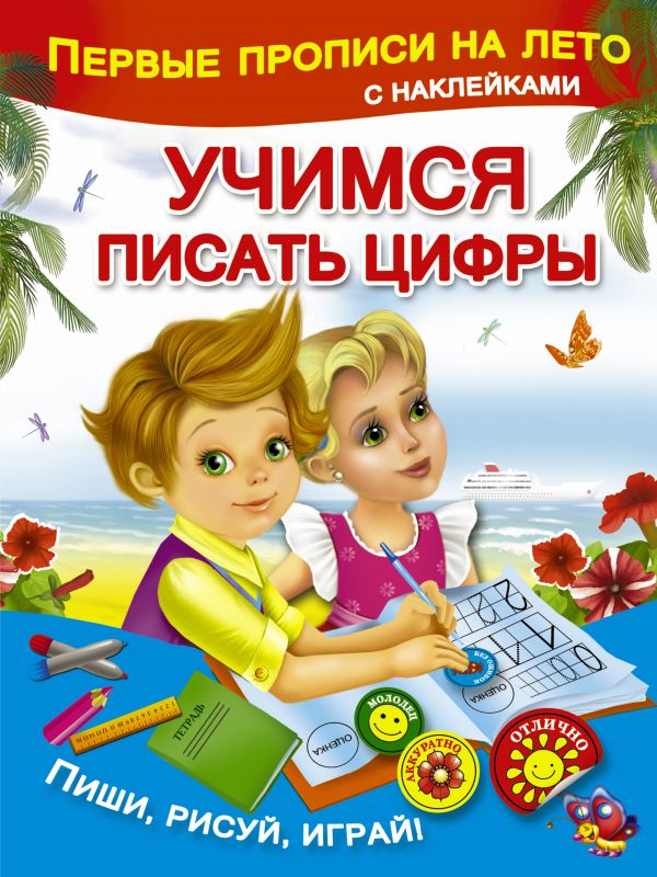 Обложка книги Первые прописи на лето с наклейками. Учимся писать цифры, Автор Малышкина М.В., издательство АСТ | купить в книжном магазине Рослит
