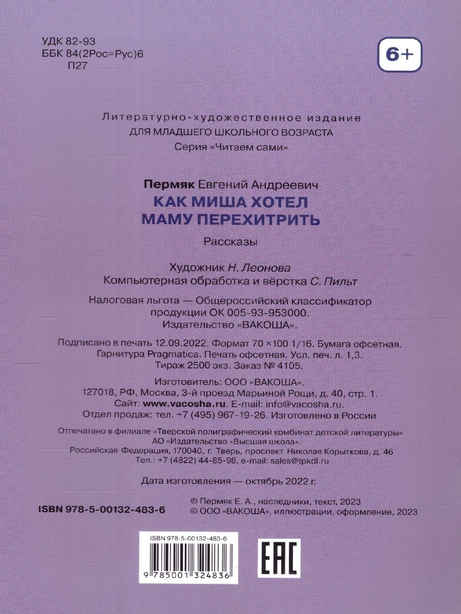 Обложка книги Как Миша хотел маму перехитрить. Рассказы.  Читаем сами, Автор Евгений П. А., издательство Вако | купить в книжном магазине Рослит