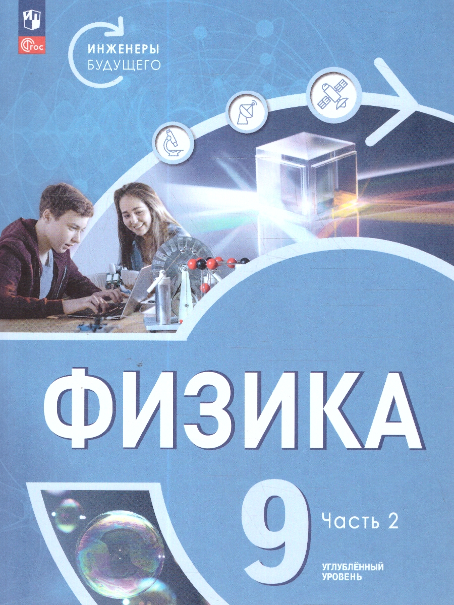 Обложка книги Физика 9 класс. Инженеры будущего. Углубленный уровень. Учебник в 2-х частях. Комплект. ФГОС, Автор Белага В. В. Воронцова Н. И. Ломаченков И. А. Панебратцев Ю. А., издательство Просвещение | купить в книжном магазине Рослит