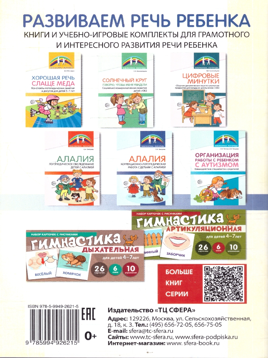 Обложка книги Формирование речи у детей с аутизмом. Рекомендации, Автор Танцюра С. Ю.; Кайдан И. Н., издательство Сфера | купить в книжном магазине Рослит