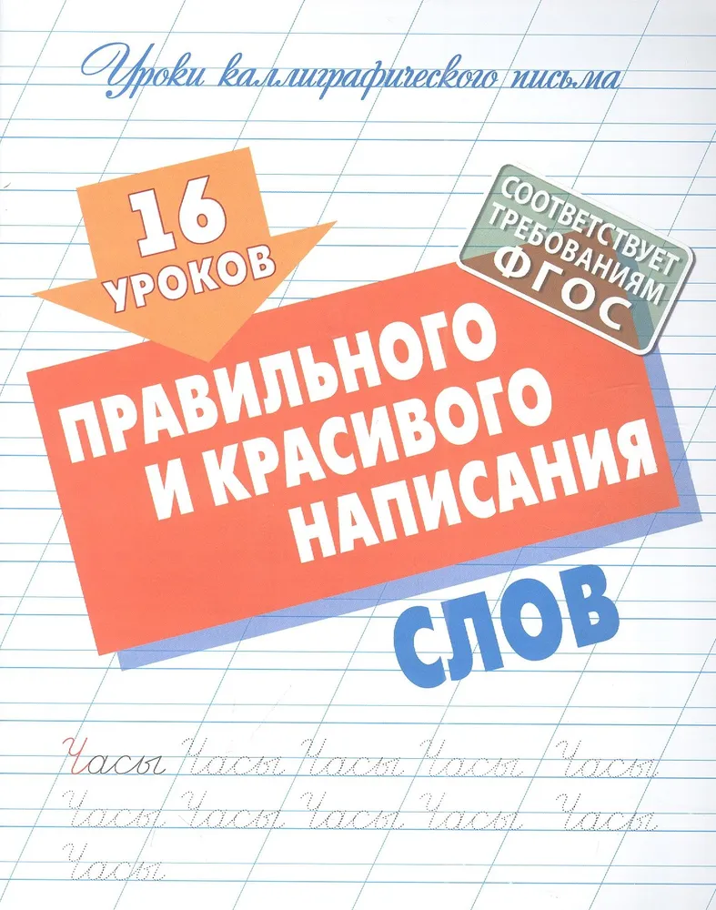 Обложка книги Уроки каллиграфического письма. 16 уроков правильного и красивого написания букв, Автор , издательство Интерпрессервис | купить в книжном магазине Рослит