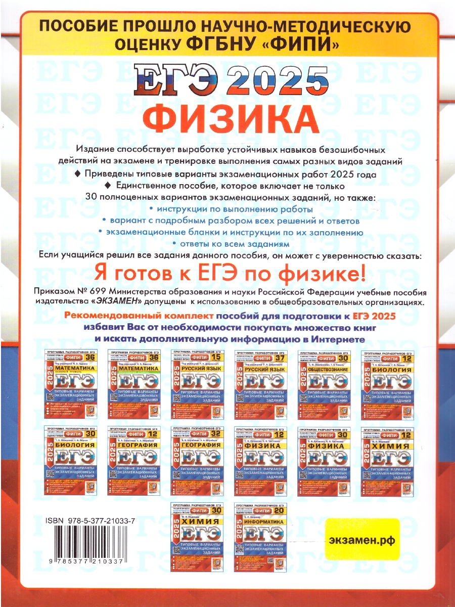 Обложка книги ЕГЭ 2025 Физика. Типовые варианты экзаменационных заданий. 30 вариантов. ФИПИ, Автор Лукашева Е. В.; Чистякова Н. И., издательство Экзамен | купить в книжном магазине Рослит