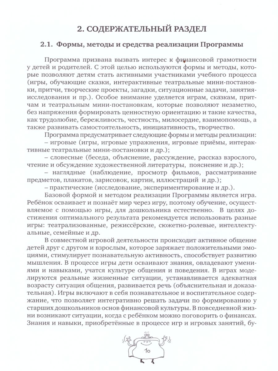 Обложка книги Занимательные финансы. Азы для дошкольников". Образовательная программа "Азы финансовой культуры для дошкольников, Автор Стахович Л.В. Семенкова Е.В. Рыжановская Л.Ю., издательство Вита-Пресс | купить в книжном магазине Рослит