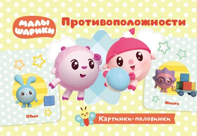 Обложка Малышарики. Картинки-половинки. Противоположности. Игровые карточки, издательство НД Плэй                                            | купить в книжном магазине Рослит
