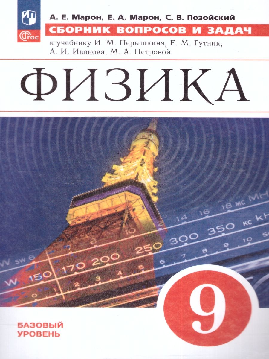 Обложка книги Сборник вопросов и задач по физике 9 класс. ФГОС, Автор Марон А.Е. Марон Е.А. Позойский С.В., издательство Просвещение | купить в книжном магазине Рослит