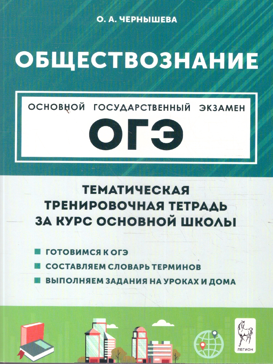 Обложка книги ОГЭ-2023. Обществознание. Тематическая тренировочная тетрадь, Автор Чернышева О. А., издательство ЛЕГИОН | купить в книжном магазине Рослит