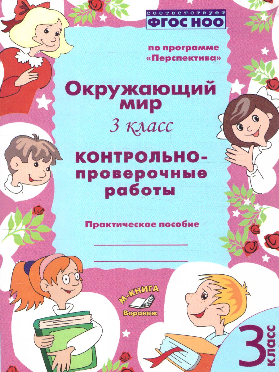 Обложка книги Окружающий мир 3 класс. Контрольно-проверочные работы. По программе «Перспектива», Автор Барылкина Л.П Перова О.Д., издательство ТЦУ | купить в книжном магазине Рослит
