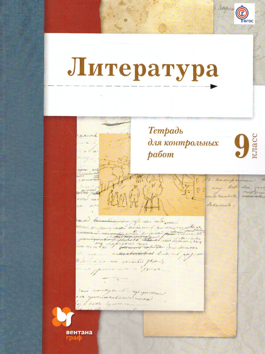 Обложка книги Литература 9 класс. Тетрадь для контрольных работ. ФГОС, Автор Ланин Б.А. Устинова Л.Ю. Шамчикова В.М., издательство Просвещение/Союз                                   | купить в книжном магазине Рослит