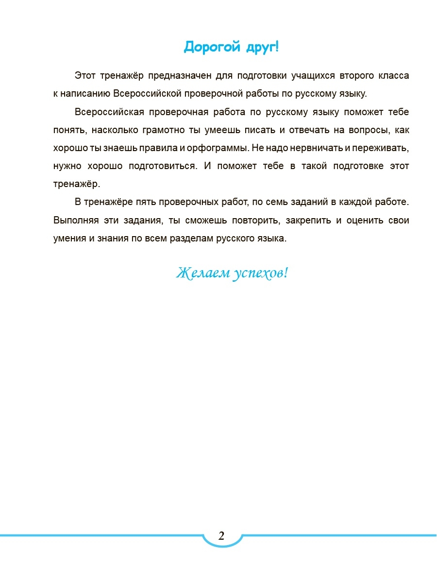 Обложка книги Подготовка к ВПР. Русский язык 2 класс., Автор Хасьянова Елена Александровна, издательство Планета | купить в книжном магазине Рослит