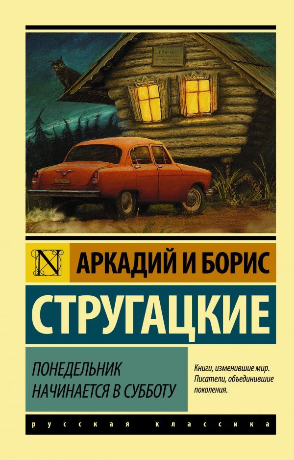 Обложка книги Понедельник начинается в субботу. Русская классика, Автор Стругацкий А.Н. Стругацкий Б.Н., издательство АСТ | купить в книжном магазине Рослит