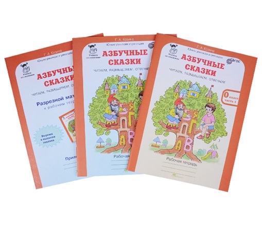 Обложка книги Азбучные сказки Комплект: рабочие тетради в 2-х частях и цветное приложение, Автор Козина Г.А., издательство Росткнига | купить в книжном магазине Рослит