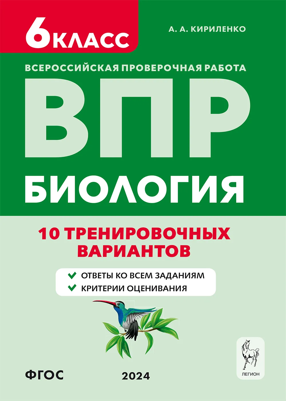 Обложка книги ВПР Биология 6 класс. 10 тренировочных вариантов, Автор Кириленко А. А., издательство ЛЕГИОН | купить в книжном магазине Рослит
