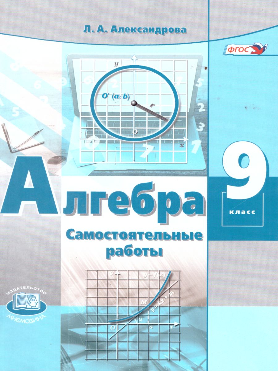 Обложка книги Алгебра 9 класс Самостоятельные работы. ФГОС, Автор Александрова Л.А., издательство Мнемозина | купить в книжном магазине Рослит