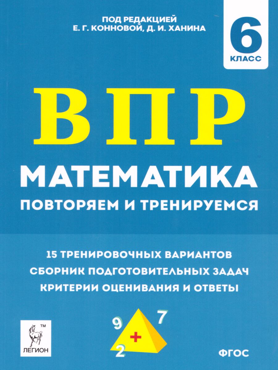 Обложка книги ВПР. Математика 6 класс. 15 тренировочных вариантов. Повторяем и тренируемся. 3-е издание, Автор Коннова Е.Г. Ханин Д.И., издательство ЛЕГИОН | купить в книжном магазине Рослит