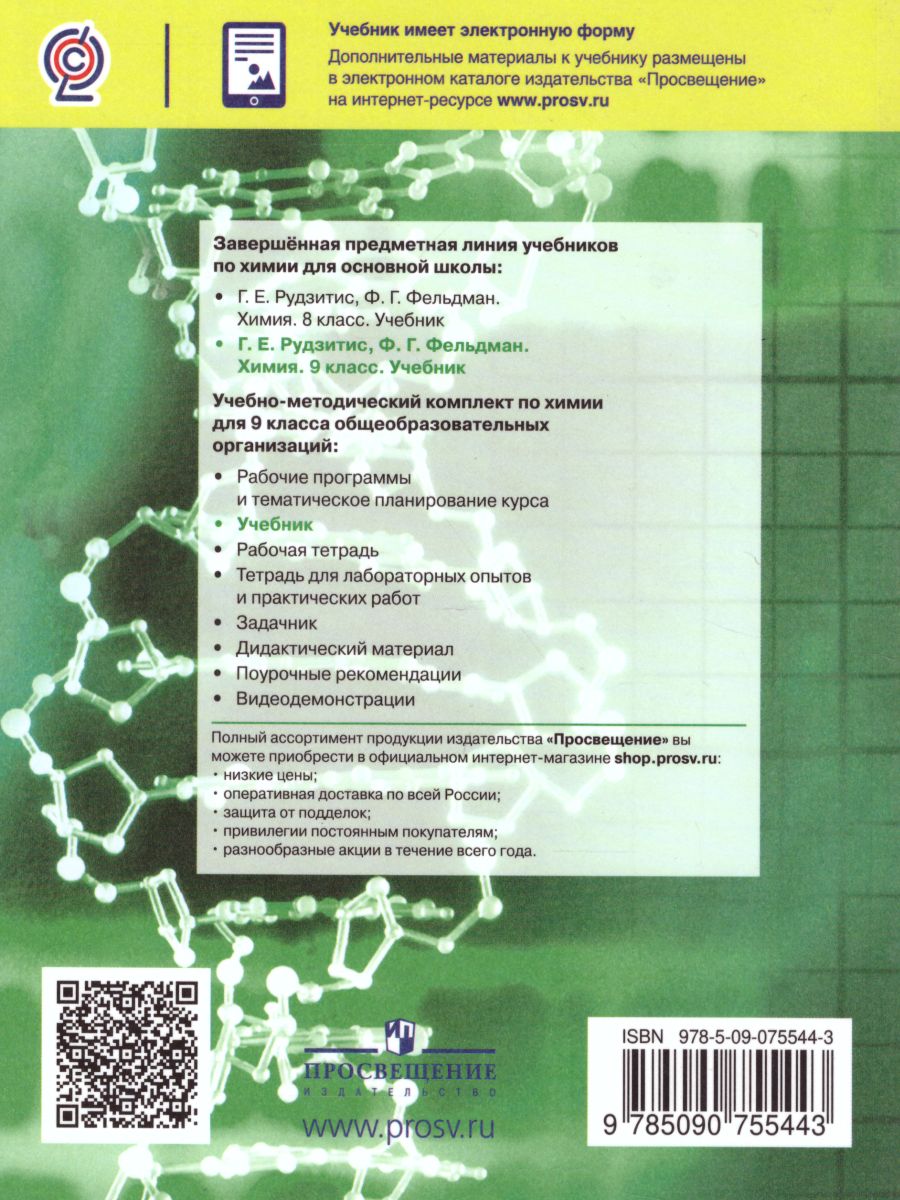 Обложка книги Химия 9 класс. Неорганическая Химия Органическая Химия. Учебник, Автор Рудзитис Г.Е. Фельдман Ф.Г., издательство Просвещение | купить в книжном магазине Рослит