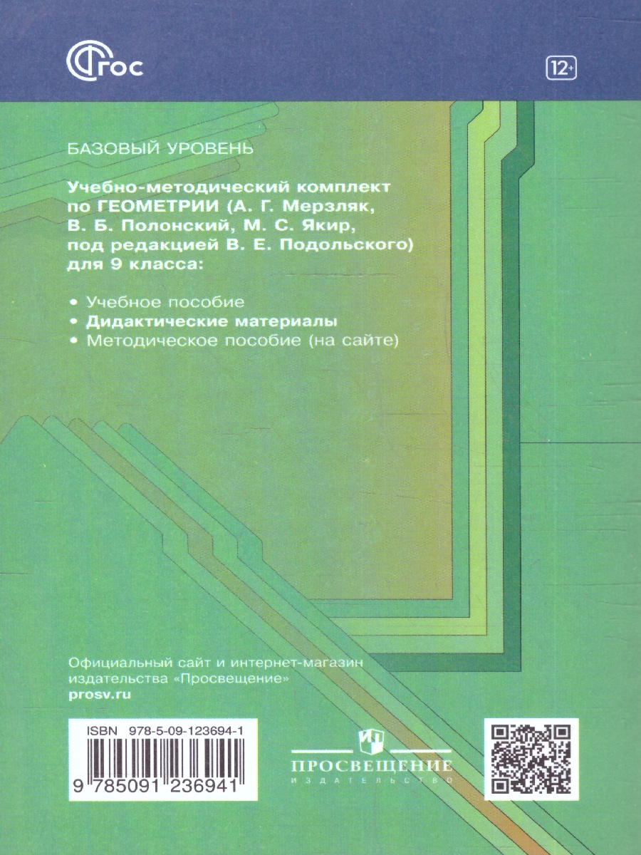 Обложка книги Геометрия 9 класс. Базовый уровень. Дидактические материалы к новому учебному пособию. ФГОС, Автор Мерзляк А.Г.; Полонский В.Б.; Рабинович Е.М., издательство Просвещение | купить в книжном магазине Рослит
