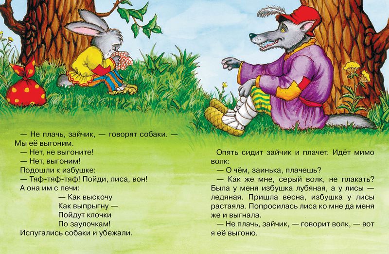 Обложка Заюшкина избушка, издательство Махаон | купить в книжном магазине Рослит
