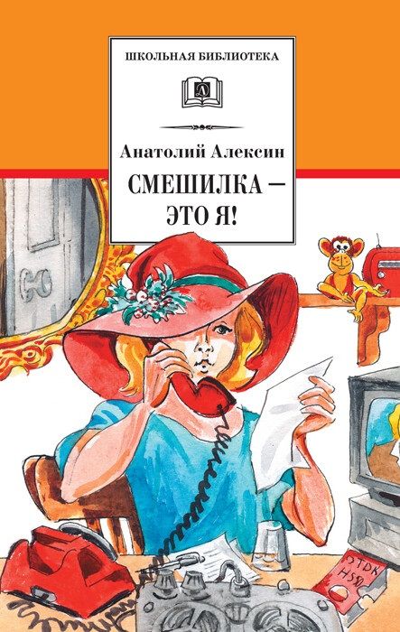 Обложка книги Смешилка-это я!, Автор Алексин А.Г., издательство Детская литература | купить в книжном магазине Рослит