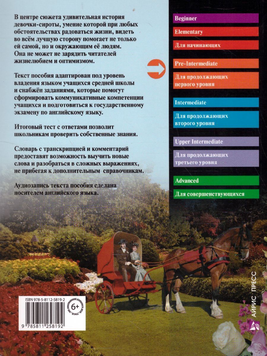 Обложка книги Поллианна по новому. Домашнее чтение с заданиями. ФГОС, Автор Портер Э., издательство Айрис | купить в книжном магазине Рослит