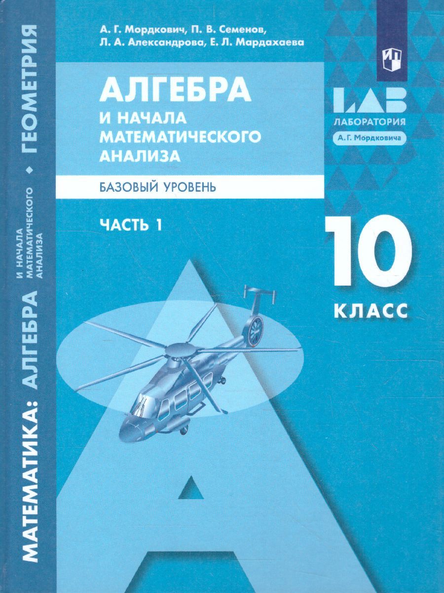 Обложка книги Алгебра и начала математического анализа 10 класс. Базовый уровень. В 2-х частях. Часть 1, Автор Мордкович А.Г. Семенов П.В. Александрова Л.А. М, издательство Просвещение/Союз                                   | купить в книжном магазине Рослит