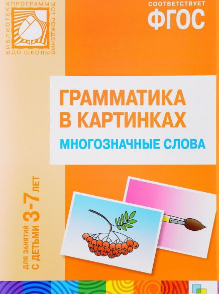 Обложка книги Грамматика в картинках. Многозначные слова, Автор , издательство Мозаика-Синтез | купить в книжном магазине Рослит