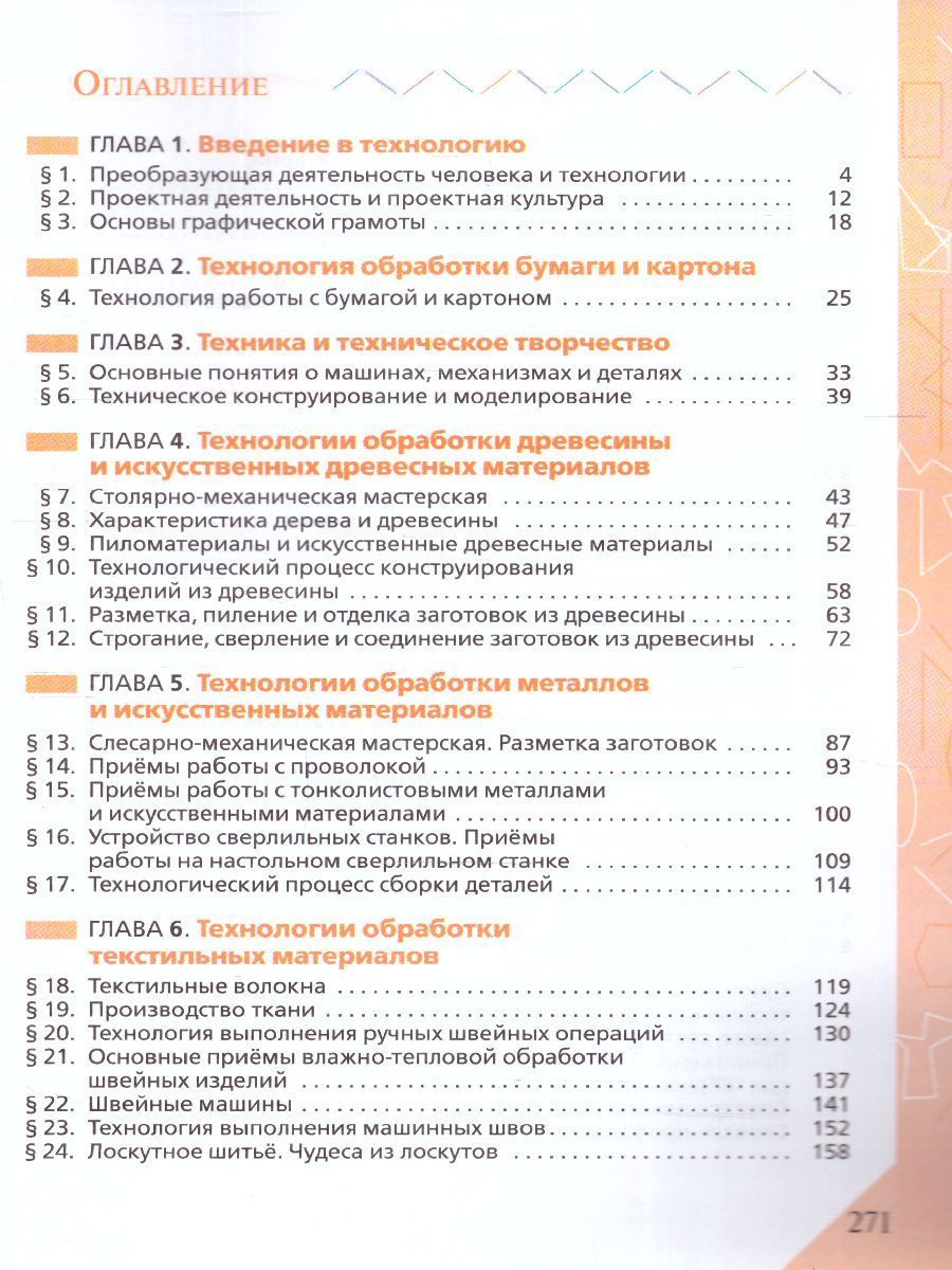 Обложка книги Технология 5 класс. Учебник (ФП2022), Автор Глозман Е.С. Кожина О.А. Хотунцев Ю.Л., издательство Просвещение | купить в книжном магазине Рослит