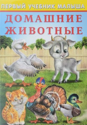 Обложка Домашние животные / Серия "Первый учебник малыша", издательство Фламинго | купить в книжном магазине Рослит