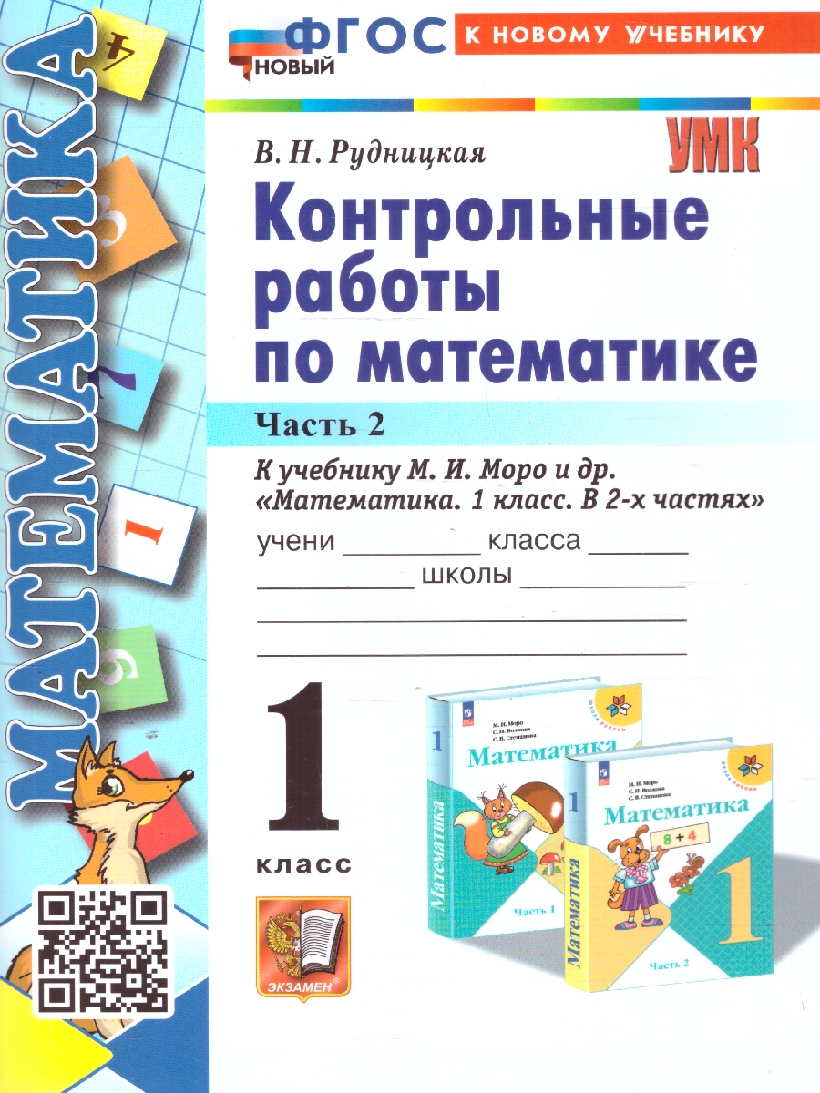 Обложка книги Математика 1 класс. Контрольные работы. Часть 2. ФГОС, Автор Рудницкая В. Н., издательство Экзамен | купить в книжном магазине Рослит