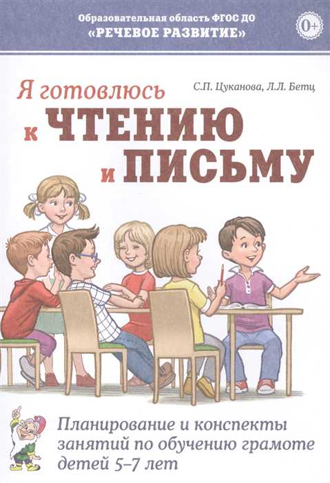 Обложка книги Я готовлюсь к чтению и письму. Планирование и конспекты занятий по обучению грамоте детей 5-7 лет, Автор Цуканова С.П. Бетц Л.Л., издательство ГНОМ | купить в книжном магазине Рослит