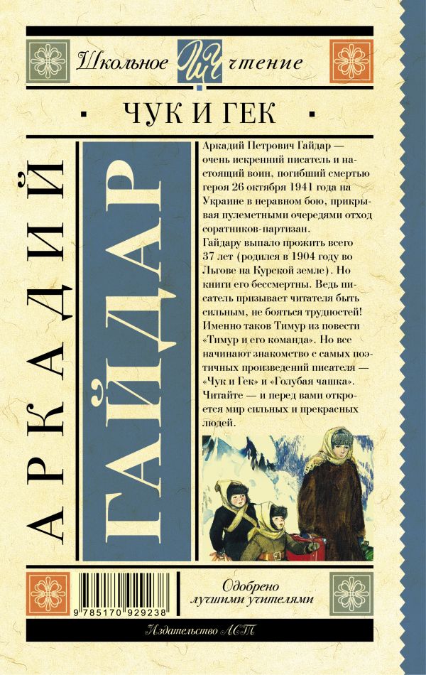 Обложка книги Гайдар Чук и Гек, Автор Гайдар А.П., издательство АСТ | купить в книжном магазине Рослит
