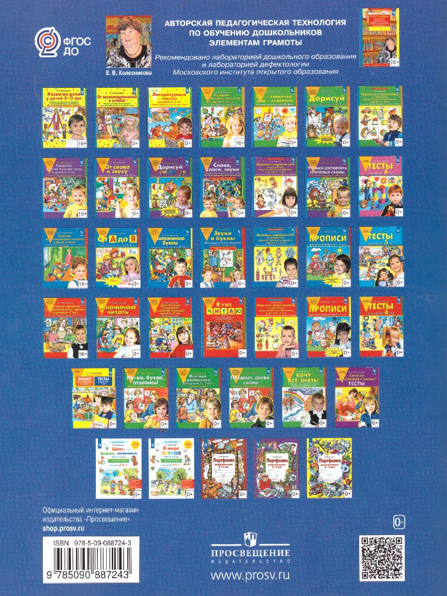 Обложка книги Предмет, слово, схема 5-7 лет. Рабочая тетрадь. ФГОС ДО, Автор Колесникова Е.В., издательство Просвещение/Союз                                   | купить в книжном магазине Рослит