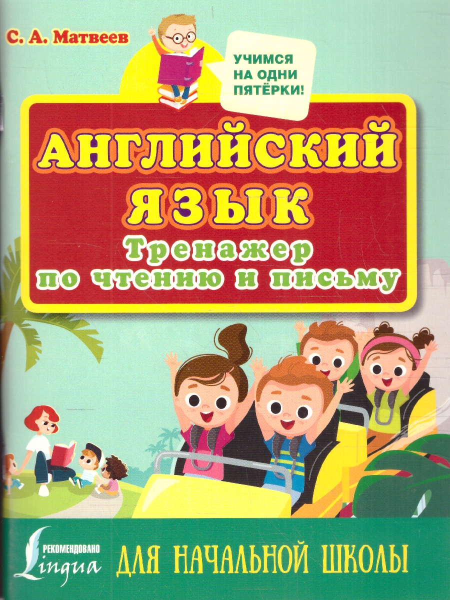 Обложка книги Английский язык. Тренажер по чтению и письму для начальной школы. Учимся на пятёрки, Автор Матвеев С.А., издательство АСТ | купить в книжном магазине Рослит