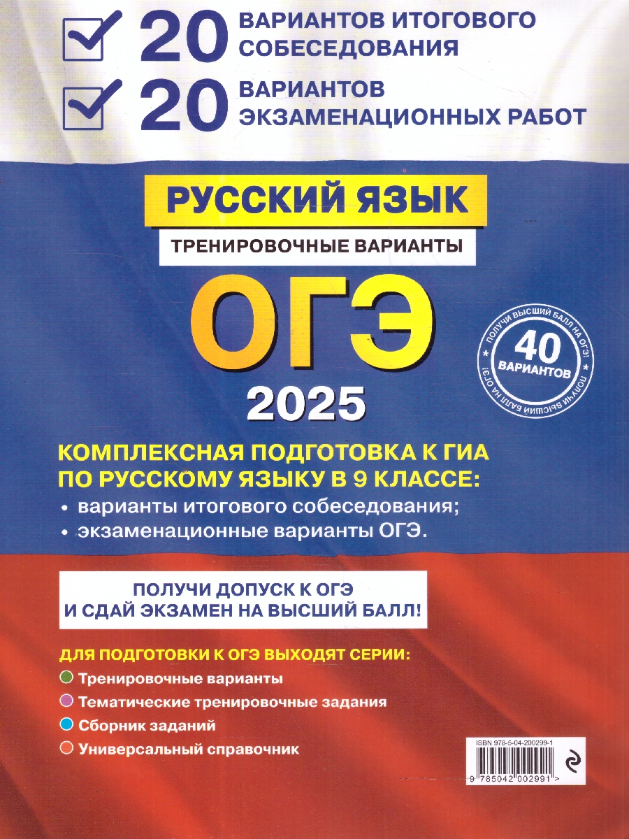 Обложка книги ОГЭ-2025 Русский язык. 20 вариантов итогового собеседования + 20 вариантов экзаменационных работ, Автор Бисеров А. Ю., издательство ЭКСМО | купить в книжном магазине Рослит