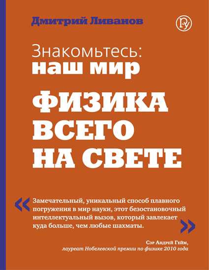 Обложка книги Физика 9-11 классы. Знакомьтесь: наш мир. Физика всего на свете. Учебное пособие, Автор Ливанов Д.В., издательство Просвещение | купить в книжном магазине Рослит