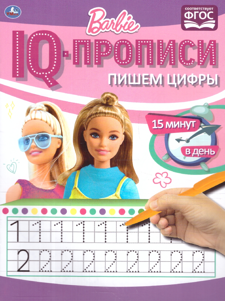 Обложка книги Пишем цифры. IQ-прописи. Барби, Автор Митяева С., издательство Умка                                               | купить в книжном магазине Рослит