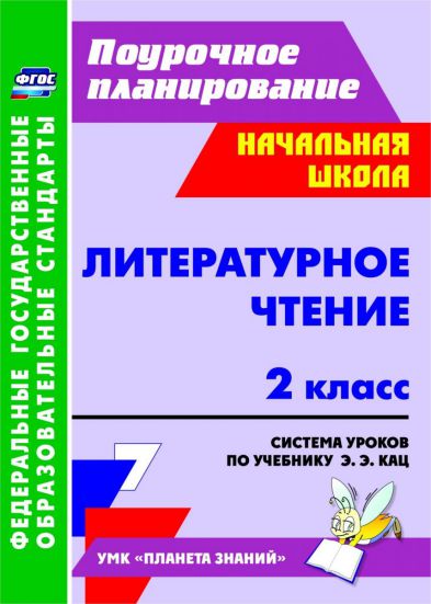 Обложка книги Литературное чтение 2 класс. Система уроков по учебнику Э.Э. Кац. УМК "Планета знаний". ФГОС, Автор Терещук Л.Ю., издательство Учитель | купить в книжном магазине Рослит
