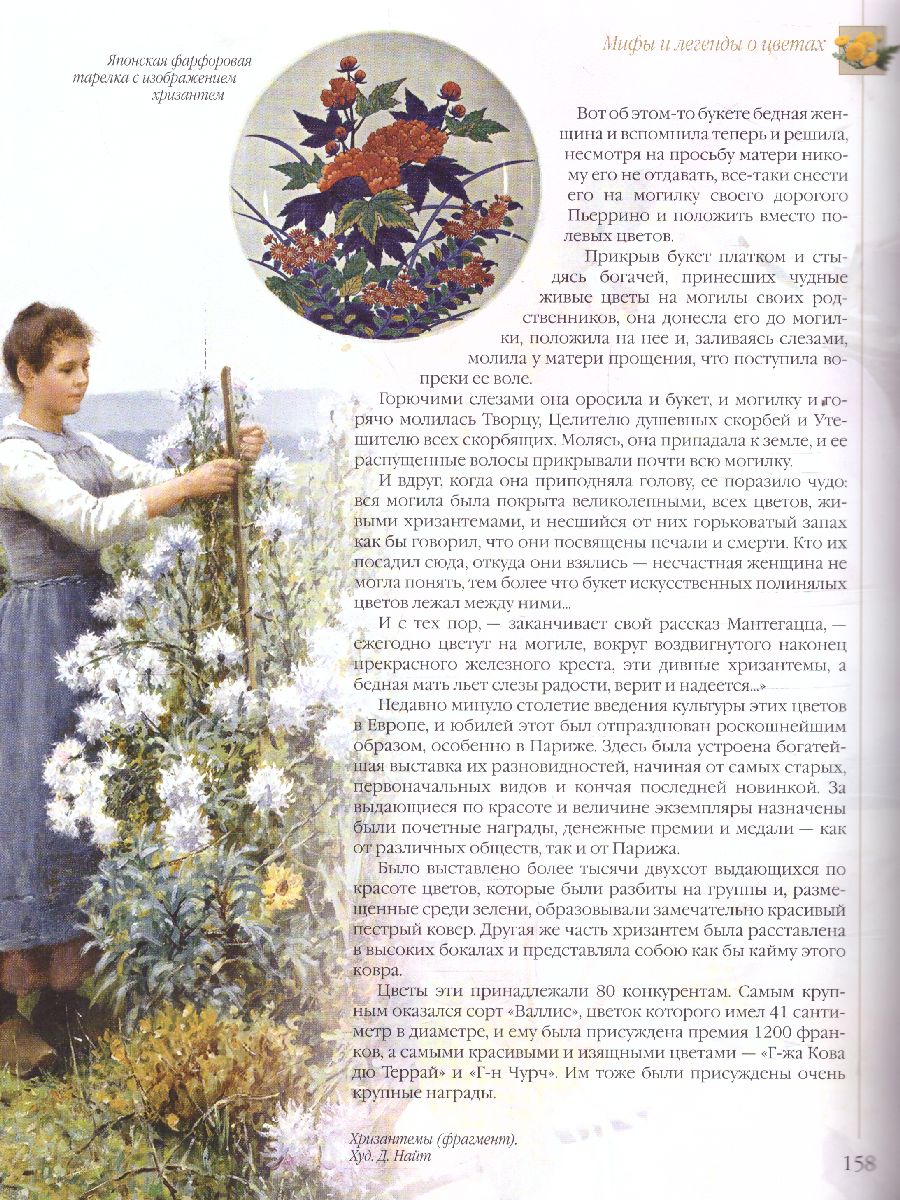 картинка Мифы и легенды о цветах от магазина Рослит