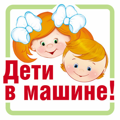 Обложка книги Наклейки Дети в машине!, Автор ШН-13383, издательство Сфера | купить в книжном магазине Рослит