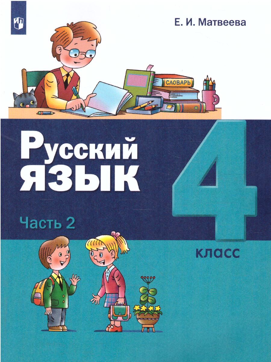 Обложка книги Русский язык 4 класс. Учебник в 2-х частях. Часть 2, Автор Матвеева Е.И., издательство Просвещение/Союз                                   | купить в книжном магазине Рослит